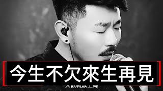 大歡新歌上線《今生不欠來生再見》別回頭 各自渡 一場緣盡的溫柔告別