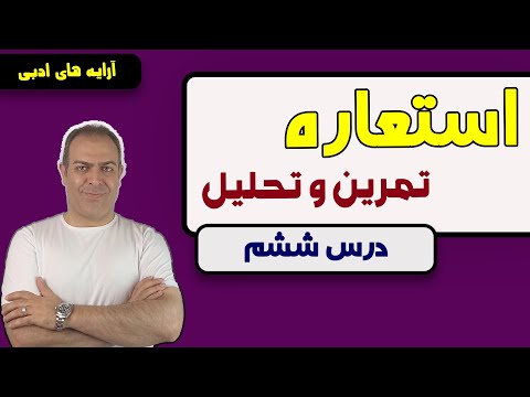 درس ششم استعاره تحلیل مثال