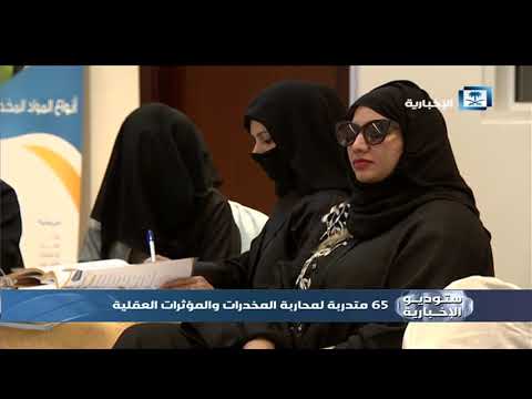 تقرير صوت المواطن 65 متدربة لمحاربةالمخدرات والمؤثرات العقلية