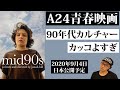 映画『mid90s ミッドナインティーズ』感想【紹介編ネタバレなし】A24新作は90年代ストリートカルチャー愛満載！！
