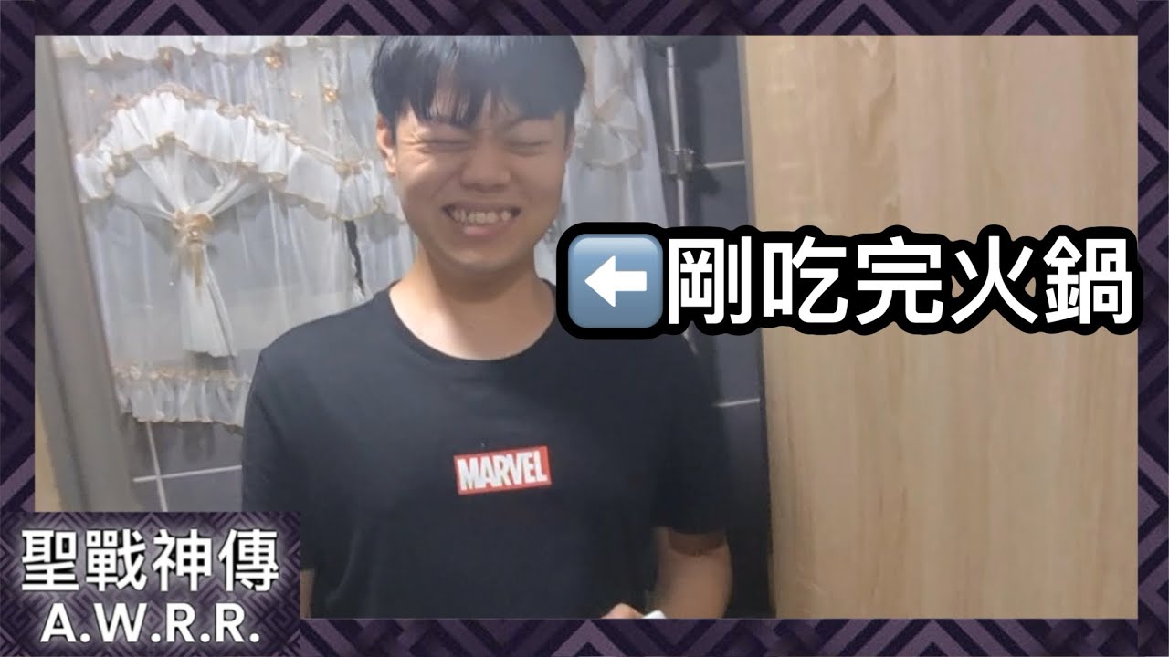 【聖戰神傳】剛吃完火鍋馬上去上廁所