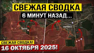 Сумы, Покровск и Доброполье! Что происходит Прямо Сейчас? Военные сводки 16.10.2025