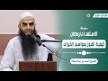 كيفية الفوز بمواسم الخيرات  المحاضرة الأولى  الشيخ أحمد بن عبدالسلام