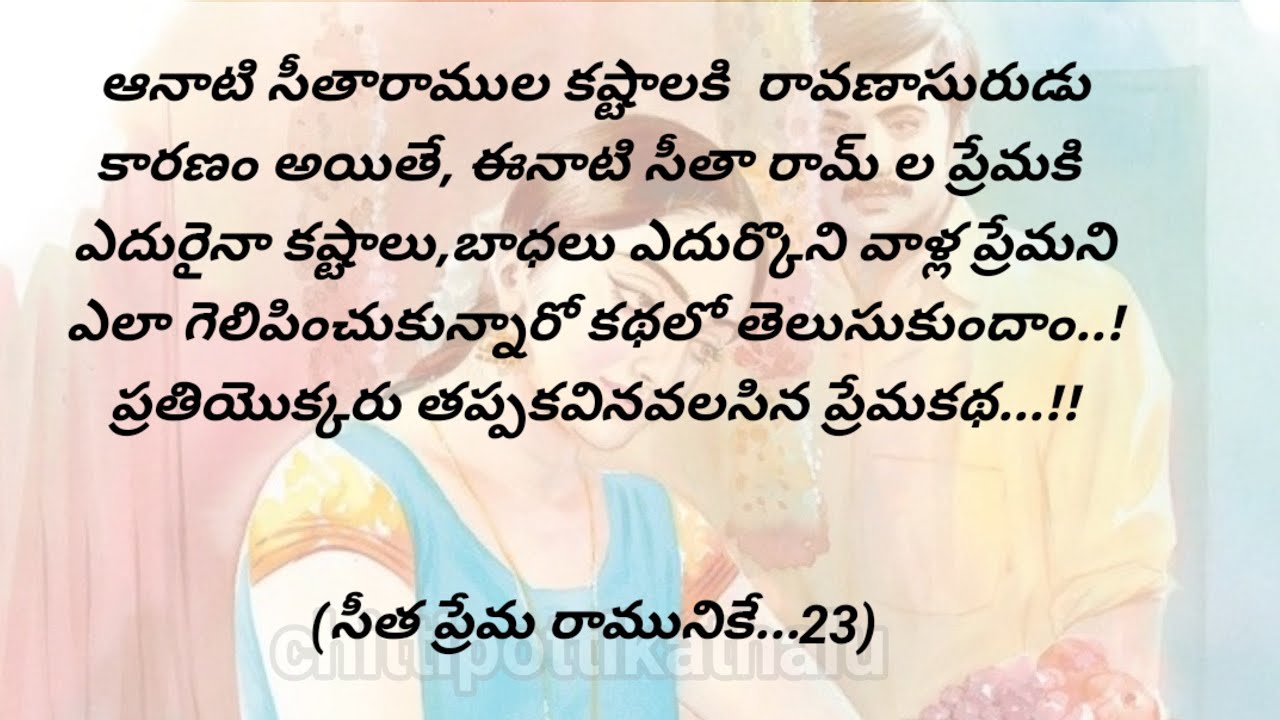 (సీత ప్రేమ రామునికే..23)|ప్రతిఒక్కరు తప్పక వినవలసిన కథ|telugustories|@Chittipottikathalu8