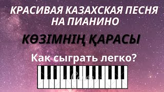 Красивая лёгкая казахская песня на ПИАНИНО! РАЗБОР Козимнин Карасы