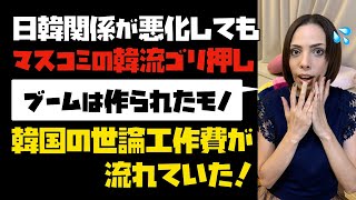 【騙されるな】日韓関係が悪化しても「マスコミは韓流ゴリ押し」韓国の世論工作費が流れていた！