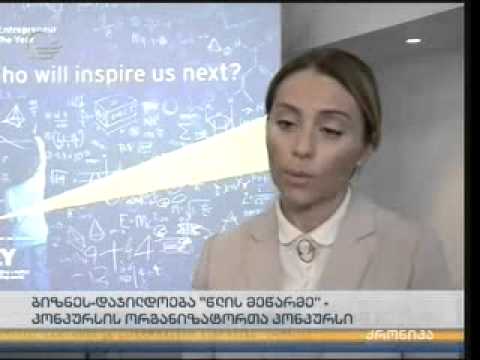 საქართველოში \"წლის მეწარმეს\" კონკურსით გამოავლენენ