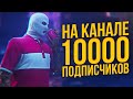 10 000 ПОДПИСЧИКОВ НА КАНАЛЕ | КАК Я НАБРАЛ ПОДПИСЧИКОВ