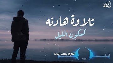 تلاوة ساكنه كسكون الليل 😴 | ارح قلبك "❤️🎧