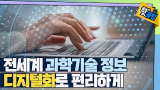 [핫클립] 국내외 과학기술 정보를 디지털화해서 보관하는 센터 / YTN 사이언스