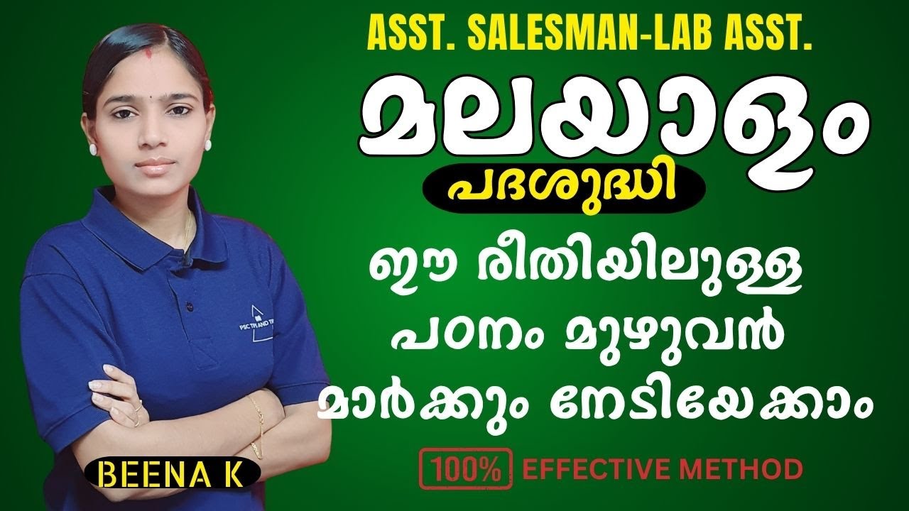 മലയാളം|ഇനി നിങ്ങൾക്ക് കൺഫ്യൂഷൻ ഉണ്ടാവില്ല|ASSISTANT SALESSMAN|LAB ASSISTANT|PSC TIPS AND TRICKS