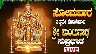 🔴Live| ಸೋಮವಾರ ತಪ್ಪದೇ ಕೇಳಬೇಕಾದ ಶ್ರೀ ಮಂಜುನಾಥ ಸುಪ್ರಭಾತ |Sri Manjunatha Suprabhatha#manjunathaswamy