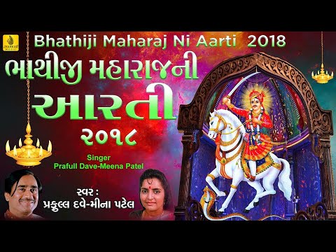 Bhathiji Maharaj Ni Aarti 2018 | Shurvir Bhathiji || Praful Dave || Shivam Cassette ||