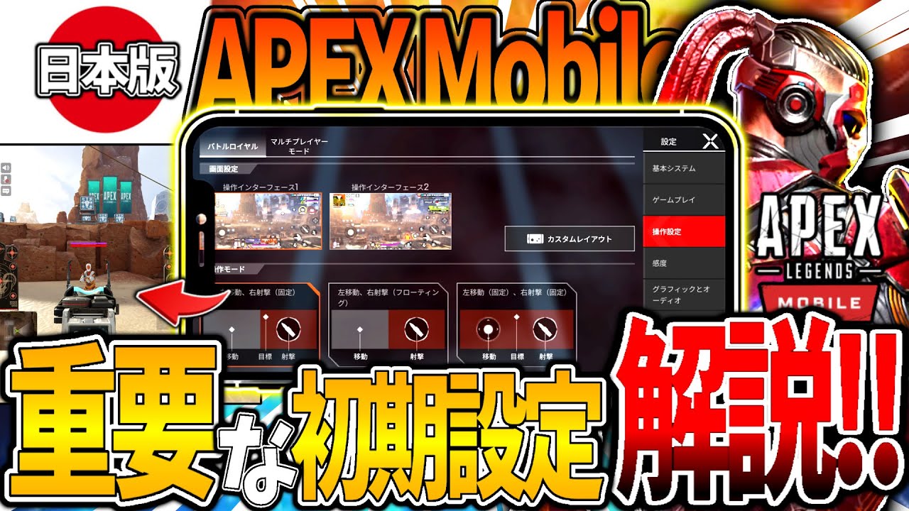 Apex モバイル 最低限これは設定しておけ 初心者がすべき設定解説 Youtube