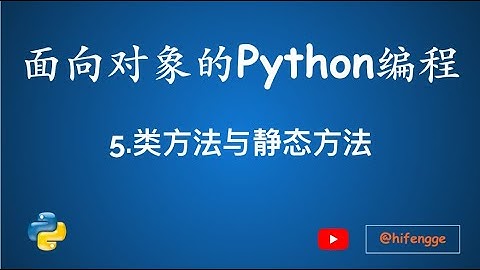 面向对象的Python编程-05.类方法和静态方法