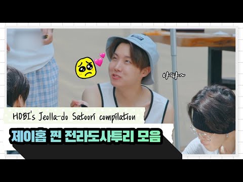 BTS J-Hope's authentic Jeolla-do dialect compilation! 🥺💚