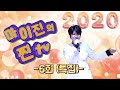 마이진의 찐TV 6회 특집 달타령 김부자 사랑의밧줄 김용임 가지마 진성 Maijin S JJin TV