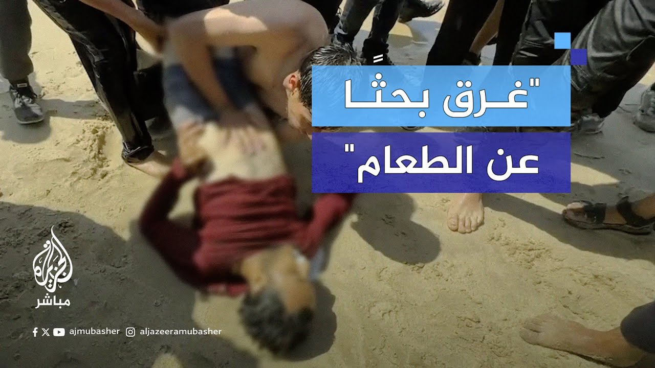 استـشهاد فلسطيني غرقًا أثناء محاولته الوصول لمساعدات إنسانية سقطت في البحر عند شاطئ شمالي غزة
