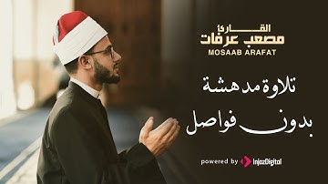 تلاوة مدهشة بدون فواصل للقارىء مصعب عرفات