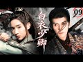 【2026最新古装武侠剧】白衣少卿Blade of Vengeance▶EP09🗡|徐正溪王玉雯张翰化身最强锦衣卫,深陷朝廷权谋漩涡#徐正溪 #王玉雯 #张翰 #drama #权谋