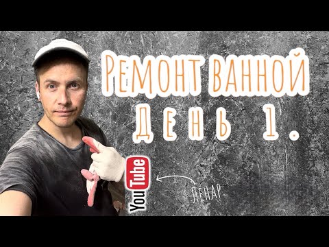 Ремонт в ванной комнате. День 1.