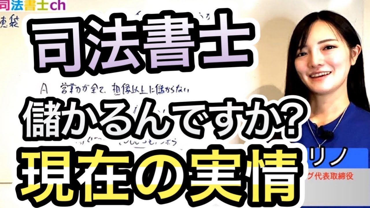 司法書士は本当に儲かる？実情を知りたいです。　 2344