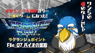 ワシらの魂のゲーム『ラグランジュポイント』じゃ! 【File:07】