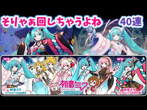 ミクガチャ マジカルミライ2020 にゃんこ大戦争