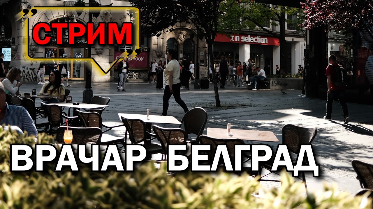 Город Белград район Врачар LIVE | Сербия - YouTube