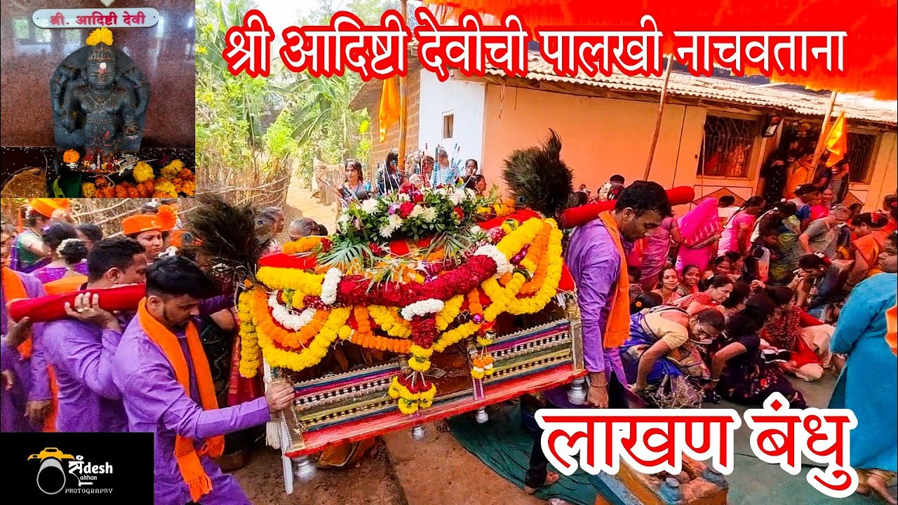 Shimga 2024 | आई आदिष्टीदेवीची पालखी जेव्हा लाखण बंधुंच्या मोठ्या घरात प्रवेश करते | SL24creations