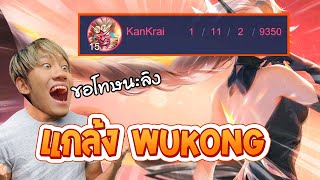 RoV : แกล้ง Wukong ดักฆ่ารัวๆจนไม่ได้เล่น !