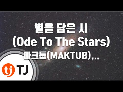 [TJ노래방] 별을담은시(Ode To The Stars) - 마크툽(MAKTUB),이라온 / TJ Karaoke