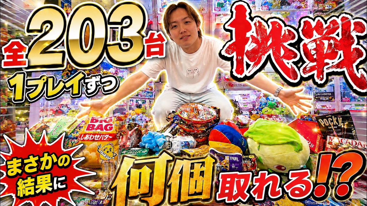 【全203台】プロなら何個取れる？1プレイずつ挑戦した結果が衝撃だった…【クレーンゲーム】