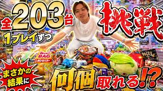 【全203台】プロなら何個取れる？1プレイずつ挑戦した結果が衝撃だった…【クレーンゲーム】