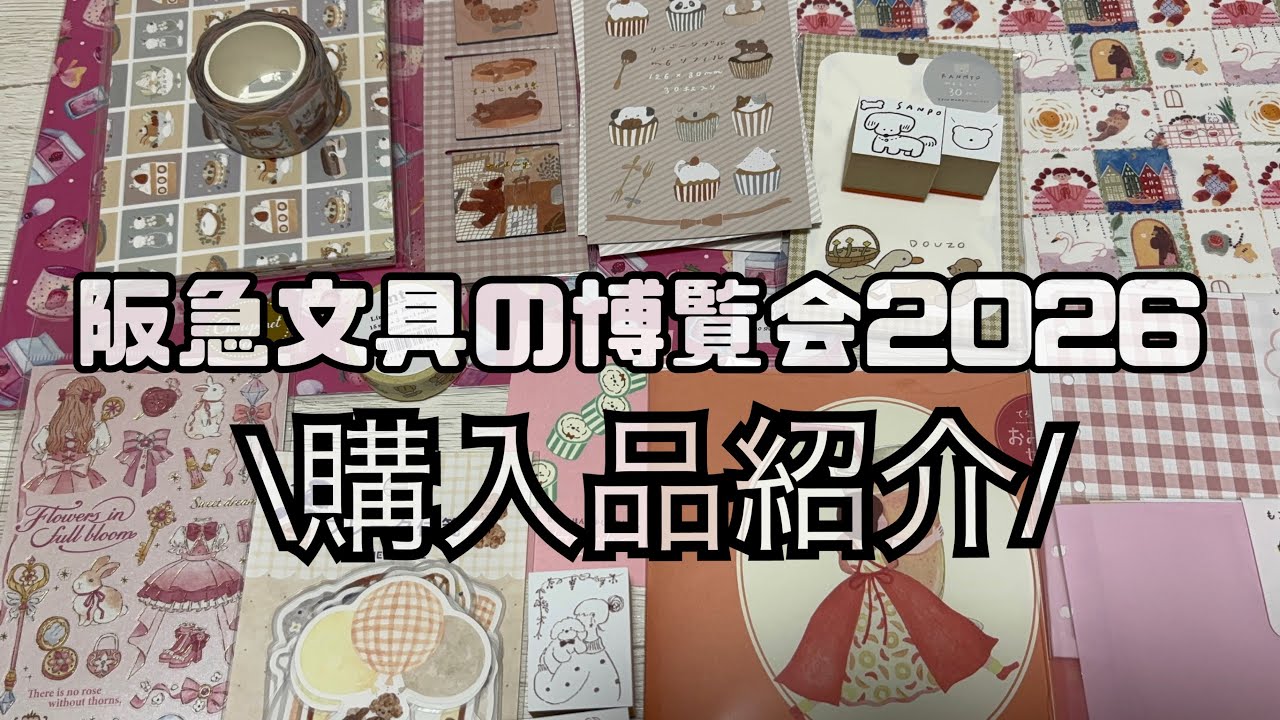 【購入品紹介】文具の博覧会2026