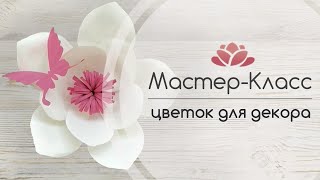 БЕСПЛАТНЫЙ МК ЦВЕТОК ИЗ БУМАГИ ДЛЯ ДЕКОРА