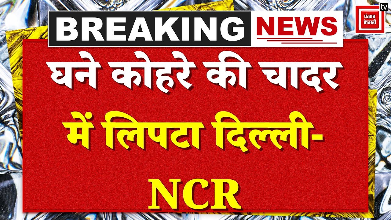 Weather Update: Delhi- NCR में Heavy Rain Alert, पहाड़ी इलाकों में बर्फबारी की संभावना | IMD |Punjab