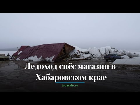 Ледоход снёс магазин в Хабаровском крае