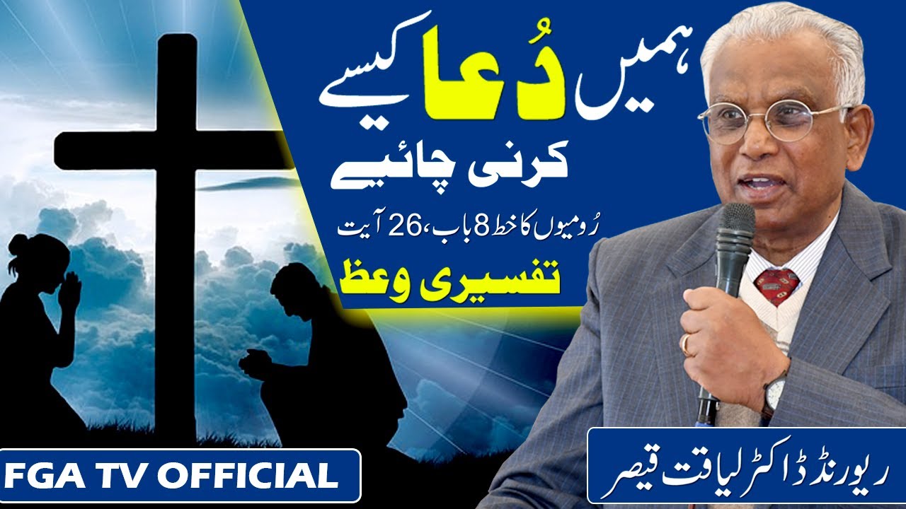 How Should We Pray? || Hebrews 8 : 26 || Rev Dr Liaqat Qaiser || FGA TV's Video # 106