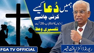 How Should We Pray? || Hebrews 8 : 26 || Rev Dr Liaqat Qaiser || FGA TV's Video # 106