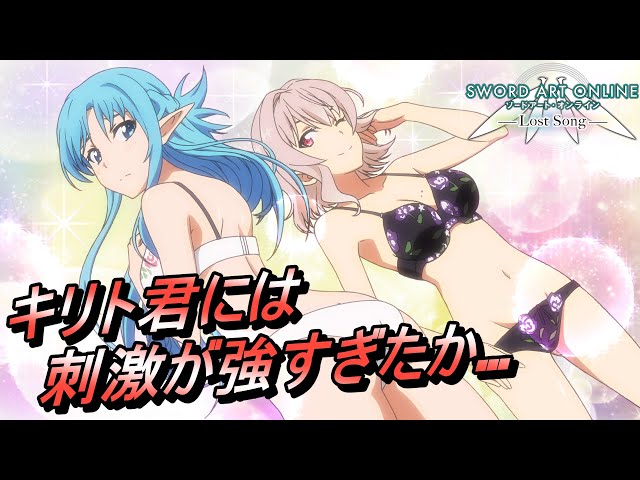 SAOロストソング】下着姿のアスナ達に焦るキリト【イベントシーン