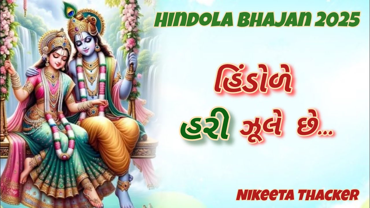 હિંડોળે હરી ઝૂલે છે || Krishna Bhajan || Hindola Kirtan || Gujrati Bhajan