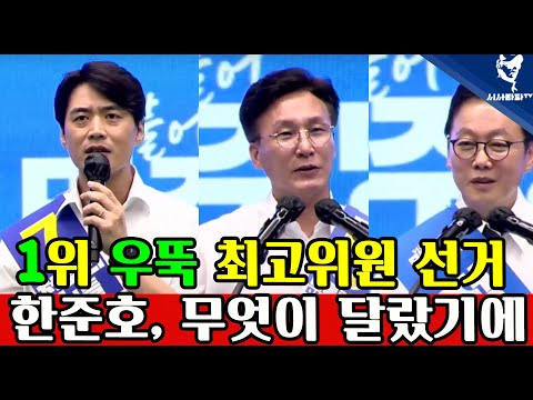 한준호 1위에 &amp;#39;깜짝&amp;#39; 大이변~ <strong>전북에서</strong> 무슨 일이? 점점 더 치열해지는 최고위원 선거🍀1,2,3위 연설