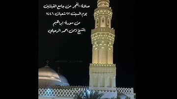صلاة الفجر من جامع القبلتين يوم السبت ٢٣ شعبان ١٤٤٦  من سورة إبراهيم الشيخ  أيمن أحمد الرحيلي