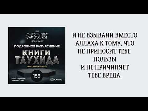 153. Подробное разъяснение «Книги Таухида» // Сирадж Абу Тальха