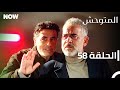 المتوحش الحلقة 58 مدبلج Arabic Dubbed Al Motawahesh 