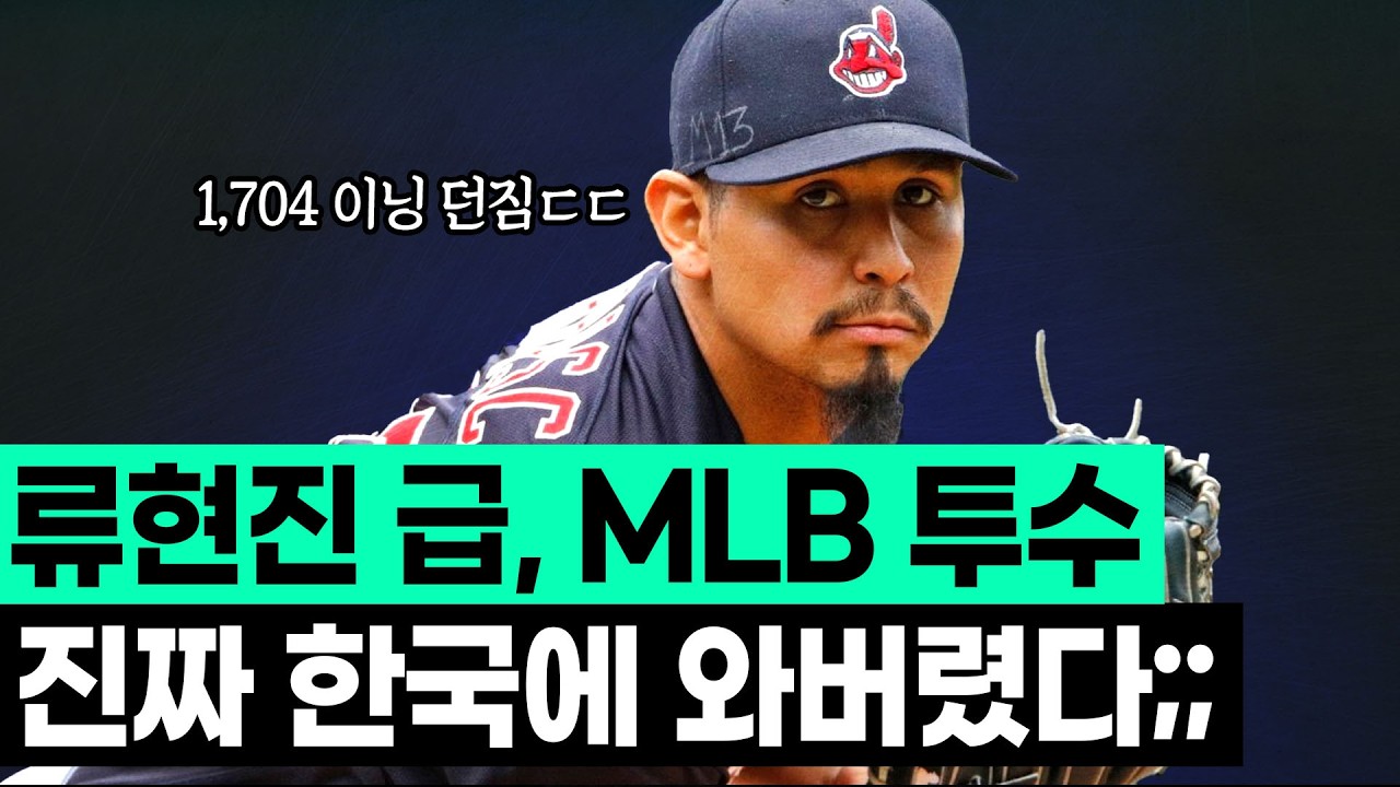 하다하다 이젠 류현진 급 외국인 투수가 한국에 오네???