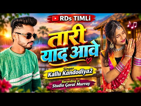 तारी याद आवे Singer.// kallu bandodiya2 New nSong bill pa 😭2026