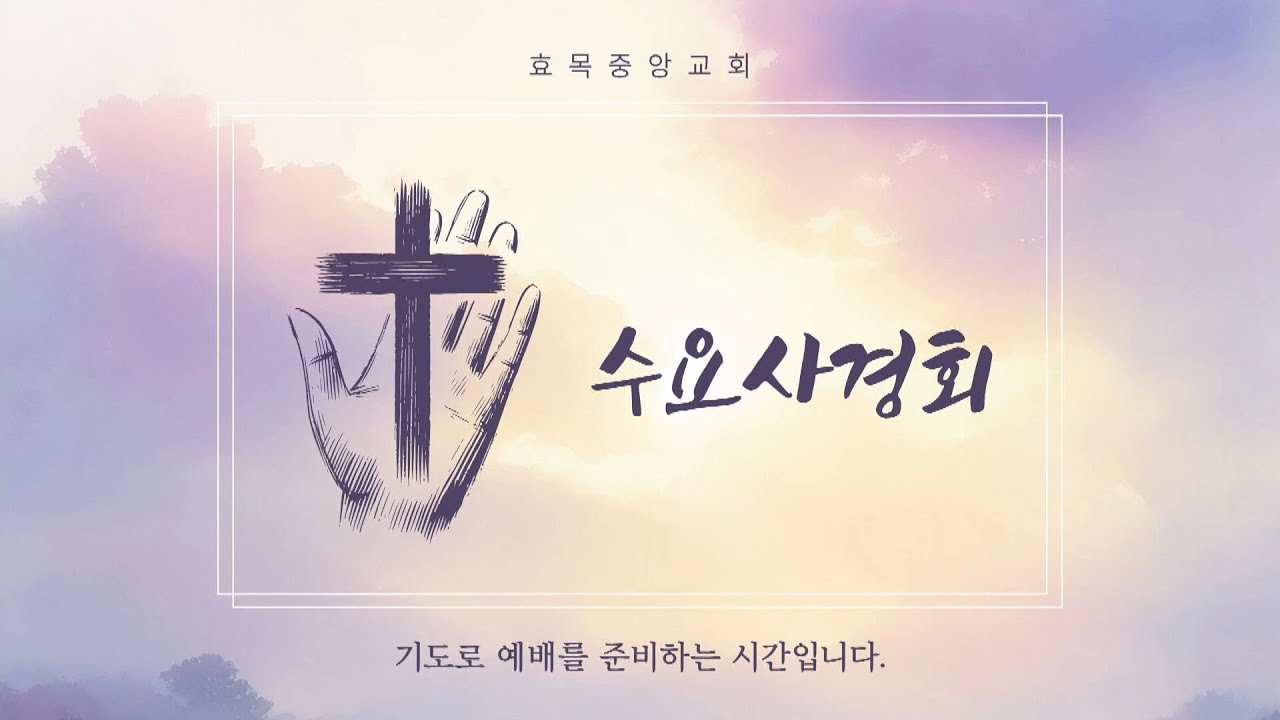 효목중앙교회 수요사경회 2026. 01. 14