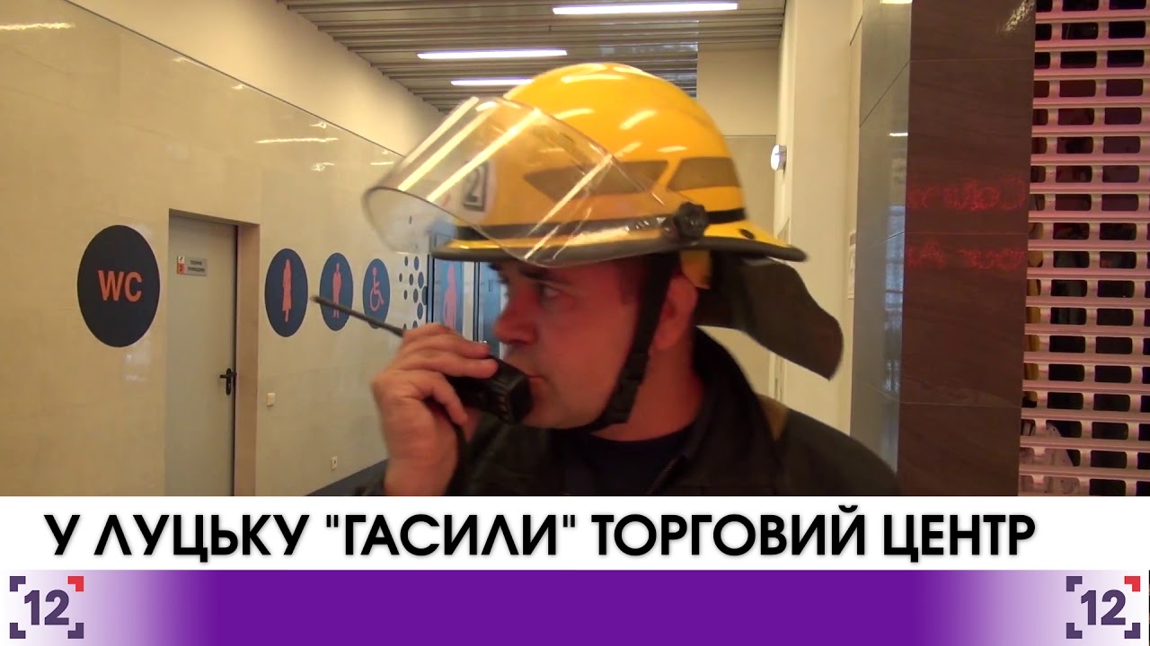 У Луцьку "гасили" торговий центр